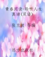 青春阅读-聆听人生真