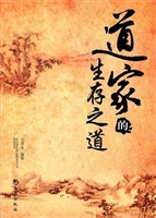 道家的生存之道