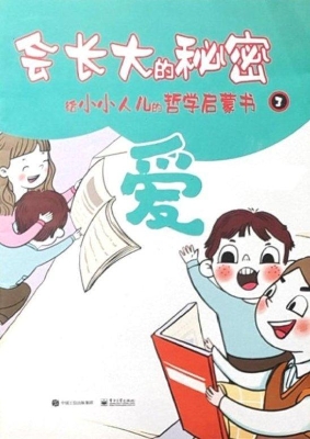 会长大的秘密：给小小人