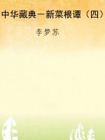 中华藏典－新菜根谭（四）