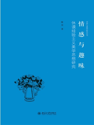 情感与趣味——休谟经