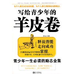 写给青少年的羊皮卷：青