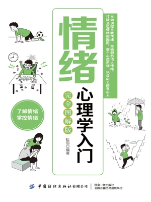 情绪心理学入门（完全图