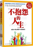 不抱怨的人生
