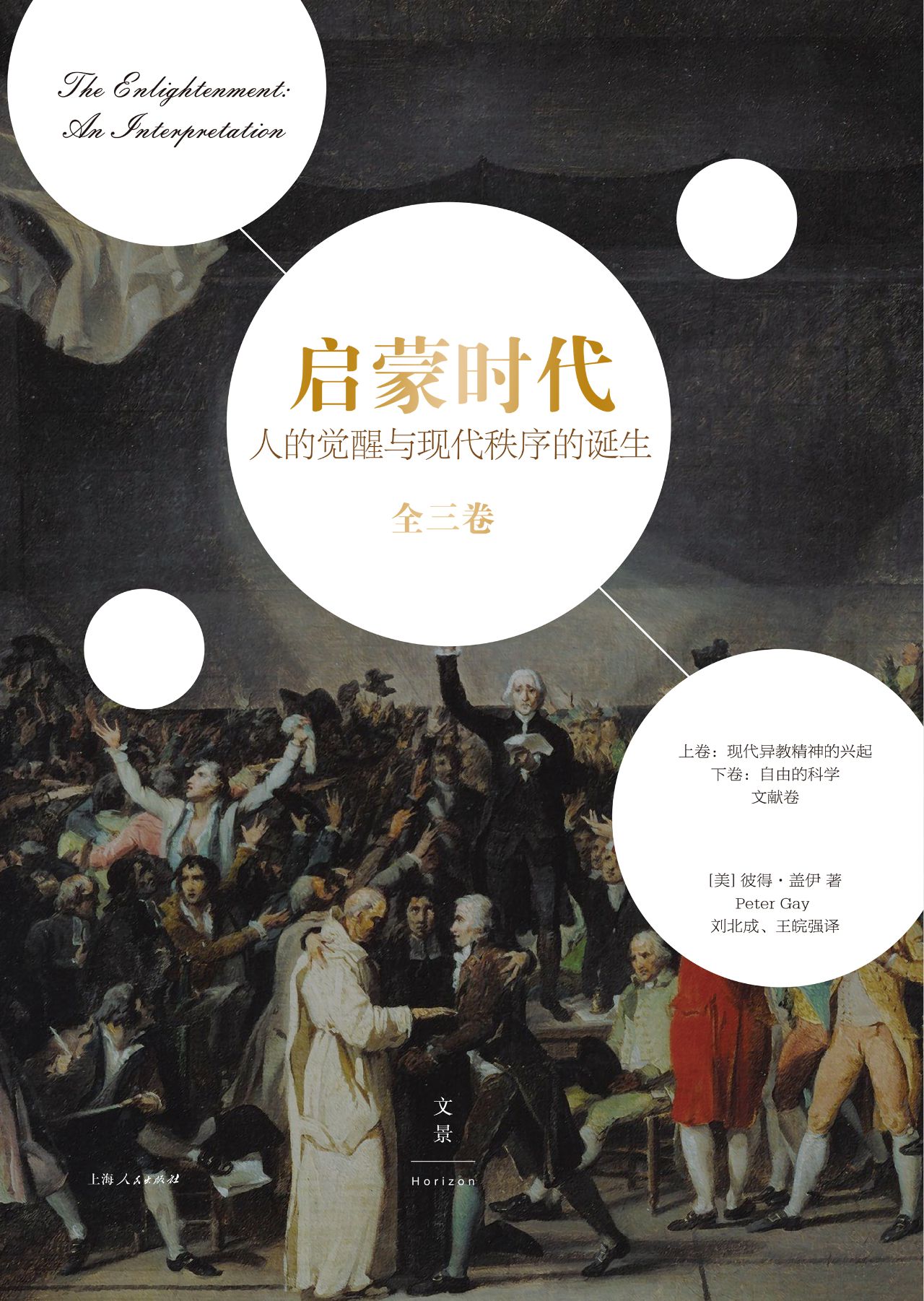 启蒙时代：人的觉醒与现