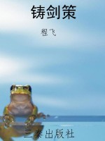 铸剑策