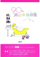 90天调出幸福颜色