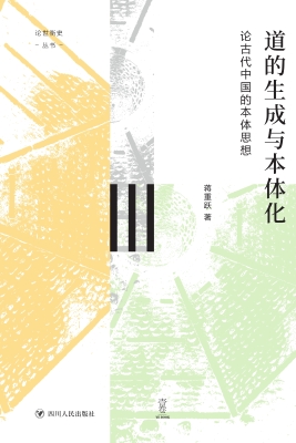 道的生成与本体化：论古