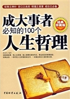 成大事者必知的100个