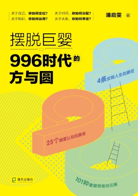 摆脱巨婴：996时代的方