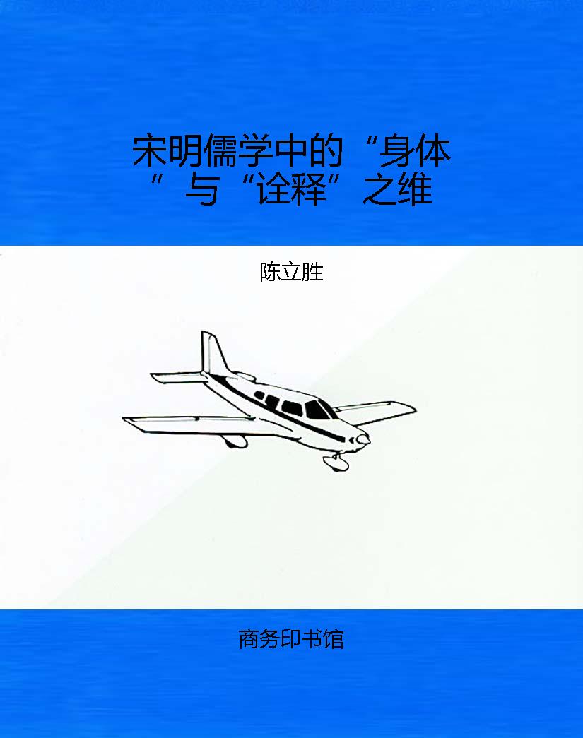 宋明儒学中的“身体”