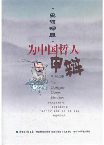 为中国哲人申辨