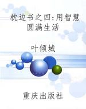 枕边书之四：用智慧圆满