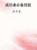 成功者必备技能