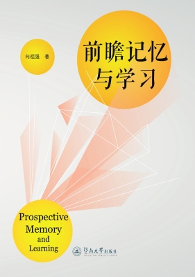 前瞻记忆与学习