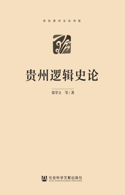 贵州逻辑史论