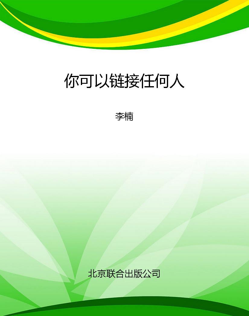 你可以链接任何人