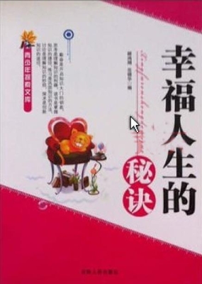 幸福人生的秘诀