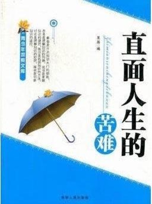直面人生的苦难