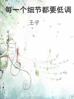 每一个细节都要低调
