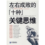 左右成败的十种关键思