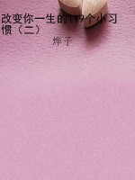 改变你一生的119个小