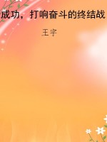 成功，打响奋斗的终结战