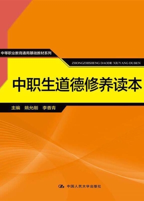 中职生道德修养读本