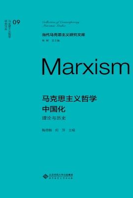马克思主义哲学中国化