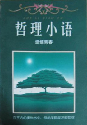 感悟青春