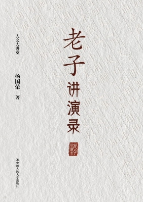 老子讲演录