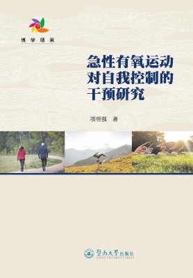 急性有氧运动对自我控