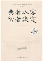 勇者从容，智者淡定