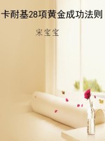 卡耐基28项黄金成功法