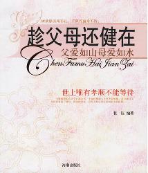 趁父母还健在——孝敬