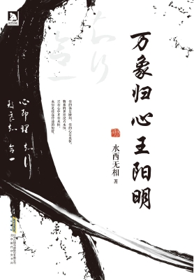 万象归心王阳明