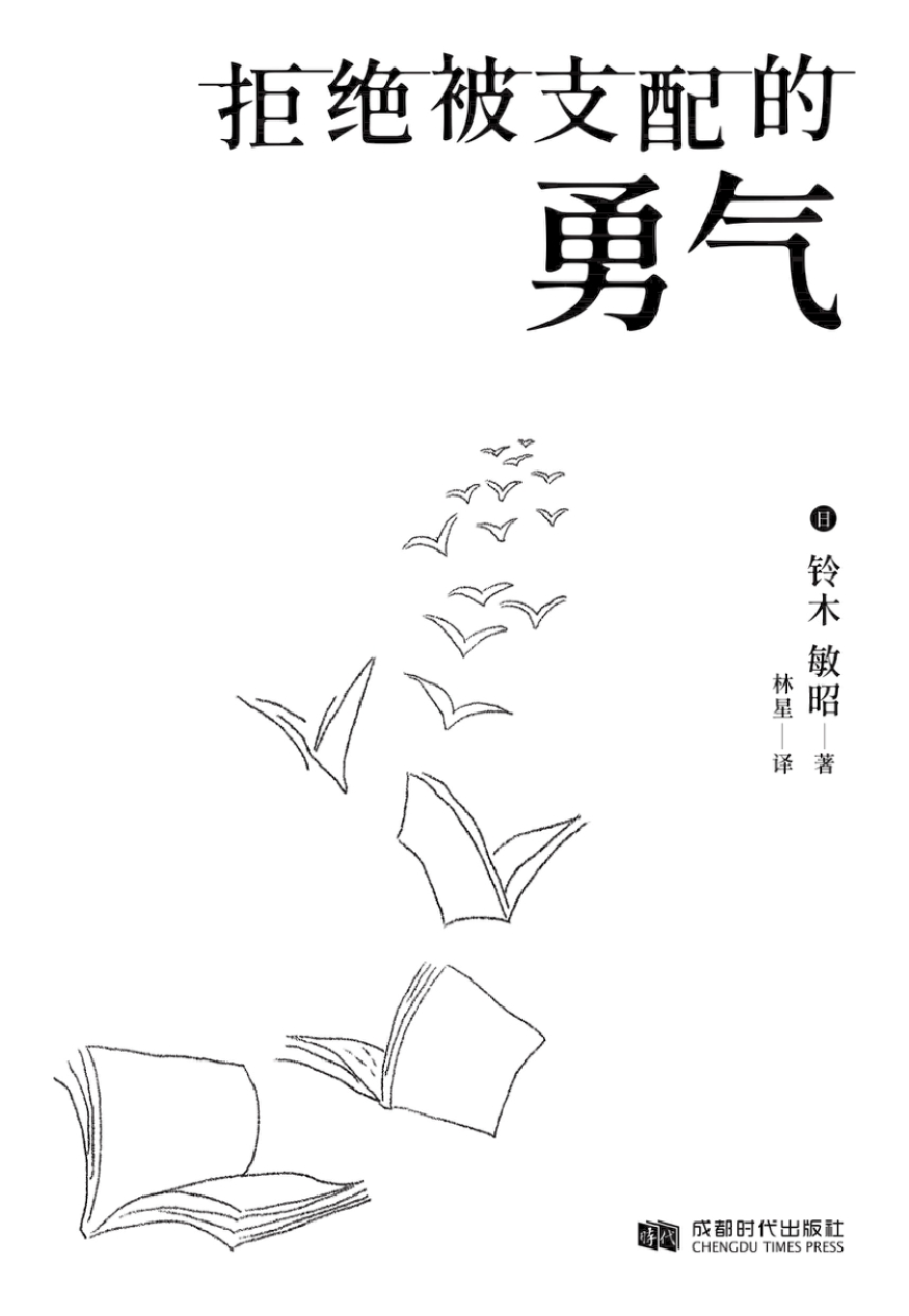 拒绝被支配的勇气：获取