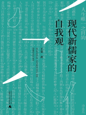 现代新儒家的自我观