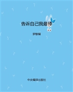 告诉自己我最棒