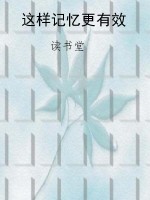 这样记忆更有效