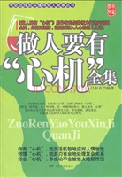 做人要有“心机”全集