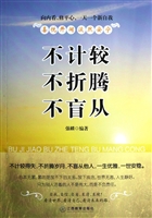 不计较 不折腾 不盲从