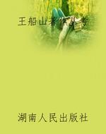 王船山著作丛考
