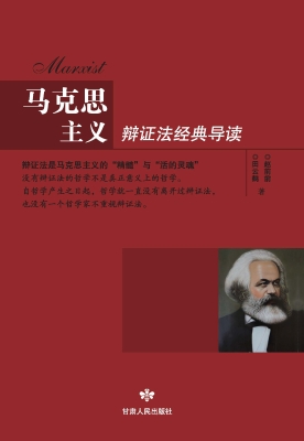 马克思主义辩证法经典