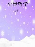 处世哲学