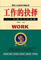 工作的抉择——把握行