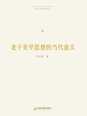 老子美学思想的当代意