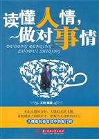 读懂人情，做对事情