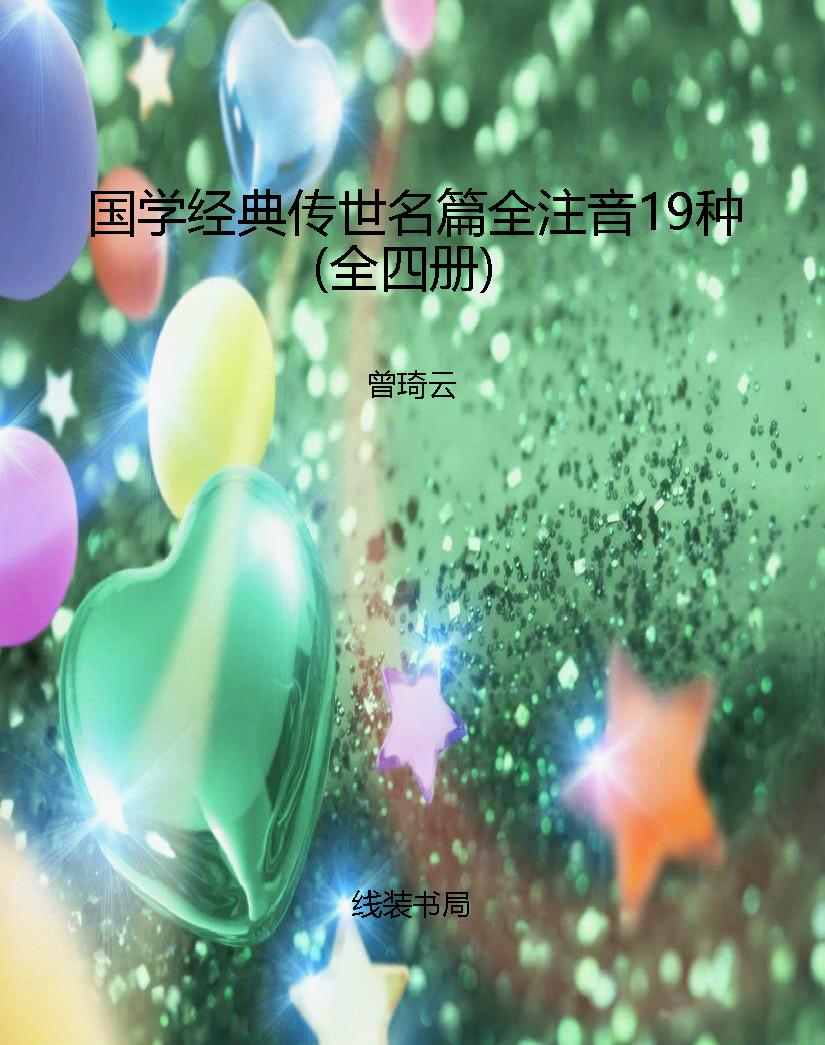 国学经典传世名篇全注