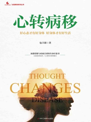 心转病移：好心态才有好